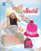 ของใช้จากบล็อกไม้