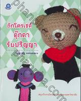 ถักโครเชต์ตุ๊กตารับปริญญา