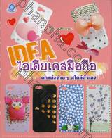 ไอเดียเคสมือถือ ตกแต่งง่ายๆ สไตล์ตัวเอง