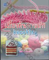 เบื้องต้นการถัก Knooking