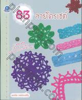 83 ลายโครเชต์