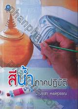 สีน้ำภาคปฏิบัติ