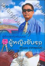 รู้เรื่องรถกับพัฒนเดช ตอน ผู้หญิงขับรถ