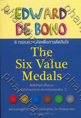 6 กรอบความคิดเพื่อการตัดสินใจ : The Six Value Medals