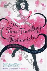 แฟชั่นนิสตาพาวุ่น ตอนย้อนเวลาสู่ไททานิค : The Time-Traveling Fashionista