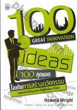 100 สุดยอดไอเดียการสร้างนวัตกรรม : 100 Great Innovation Ideas
