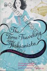 แฟชั่นนิสตาพาวุ่น ตอนเพื่อนรัก ณ วังแวร์ซาย : The Time Traveling Fashionista - At The Palace of Marie Antoinette