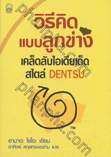 วิธีคิดแบบลูกข่าง เคล็ดลับไอเดียเด็ด สไตล์ DENTSU