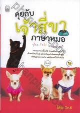 คุยกับเจ้าสี่ขา ภาษาหมอ : The Pets Whisperer