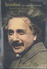 ไอน์สไตน์ - ชีวประวัติ และจักรวาล (ฉบับสมบูรณ์) : Einstein - His Life and Universe