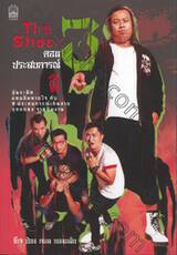 The Shock ตอน ประสบการณ์ผี 3