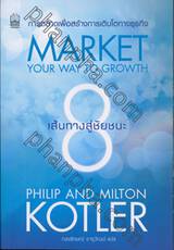 8 เส้นทางสู่ชัยชนะ - การตลาดเพื่อสร้างการเติบโตทางธุรกิจ : Market Your Way To Growth