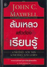 ล้มเหลวแล้วต้องเรียนรู้ : Sometimes You Win - Sometimes You Learn