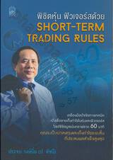 พิชิตหุ้นและฟิวเจอร์สด้วย Short-Term Trading Rules 