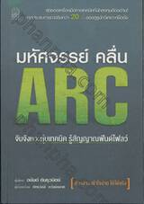 มหัศจรรย์ คลื่น ARC