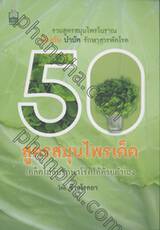 50 สูตรสมุนไพรเด็ด เคล็ดไม่ลับรักษาโรคได้ด้วยตนเอง