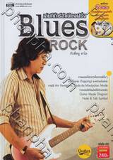 เล่นกีต้าร์สำเนียงฝรั่ง Blues Rock + DVD (ปกแข็ง)