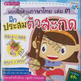 แบบฝึกอ่านภาษาไทย เล่ม ๓