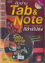 หัดอ่าน Tab &amp; Note เล่นตามเพลงด้วยกีต้าร์โปร่ง + DVD