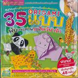 ORIGAMI 35 แบบ พับกระดาษรูปสัตว์น่ารัก