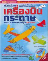 35 แบบ โมเดลเครื่องบินกระดาษ Build Your Own Paper Air Force + CD