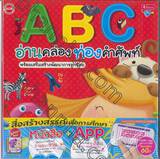 ABC อ่านคล่องท่องคำศัพท์ พร้อมเสริมสร้างพัฒนาการลูกน้อย