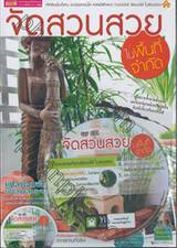 จัดสวนสวยในพื้นที่จำกัด + DVD