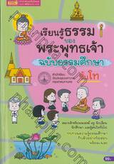 เรียนรู้ธรรมของพระพุทธเจ้า ฉบับธรรมศึกษา ชั้นโท