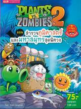 Plants vs Zombies ตอน สำรวจภูมิศาสตร์และมหาสมุทรสุดพิศวง