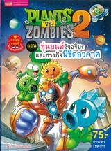 Plants vs Zombies ตอน หุ่นยนต์อัจฉริยะและภารกิจพิชิตอวกาศ