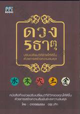 ดวง 5 ธาตุ - ปรับเปลี่ยนวิถีชีวิตให้ดีขึ้น ด้วยการสร้างความสมดุล