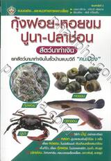 กุ้งฝอย-หอยขม-ปูนา-ปลาช่อน สัตว์นาทำเงิน (พิมพ์ครั้งที่ 2)