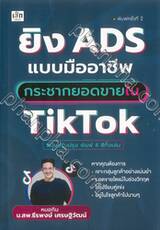 ยิง ADS แบบมืออาชีพกระชากยอดขายใน TikTok