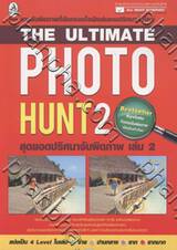 The Ultimate Photo Hunt 2 สุดยอดปริศนาจับผิดภาพ เล่ม 2