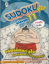 Sudoku จุใจ เล่ม 11