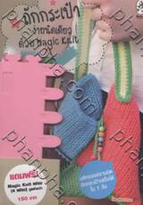ถักกระเป๋า ง่ายนิดเดียว ด้วย Magic Knit เล่ม 2 + Magic Knit เฟรม