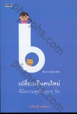 เรื่องราวบันดาลใจ เปลี่ยนเป็นคนใหม่ ที่มีความสุขในทุกๆวัน 