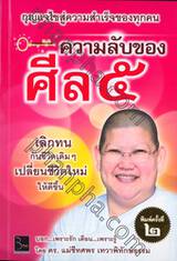 ความลับของศีล 5