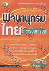 พจนานุกรมไทย สำหรับนักเรียน 