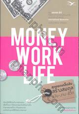 Money Work Life สุดยอดเคล็ดลับสร้างสมดุล เงิน-งาน-ชีวิต