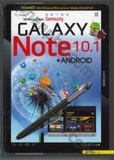 ใช้ให้เป็น เล่นให้เพลิน Samsung Galaxy Note 10.1 + Android