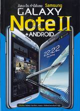คิดอะไร ทำได้เลย Samsung Galaxy Note II + Android