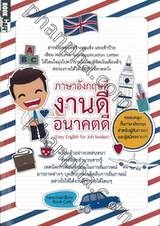 ภาษาอังกฤษดี งานดี อนาคตดี (Easy English for Job Seeker)