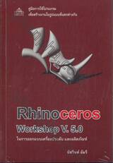 Rhinoceros Workshop V.5.0 ในการออกแบบเครื่องประดับ และผลิตภัณฑ์