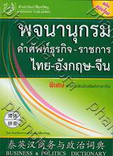 พจนานุกรมคำศัพท์ธุรกิจ-ราชการ ไทย-อังกฤษ-จีน