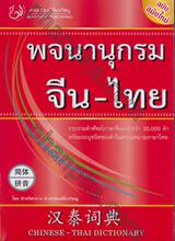 พจนานุกรมจีน-ไทย : Chinese-Thai Dictionary