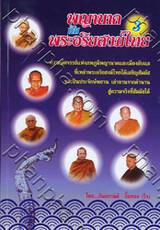 พญานาคกับพระอริยสงฆ์ไทย เล่ม 3