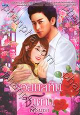 รอยมลทินซาตาน