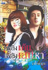 เพลิงแค้น เพลิงเสน่หา เล่ม 1