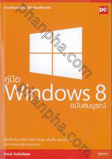 คู่มือ Windows 8 ฉบับสมบูรณ์